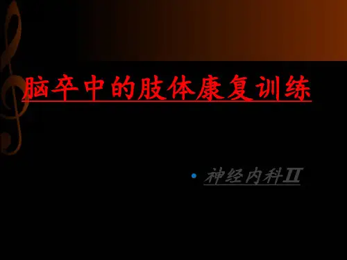 脑卒中肢体康复训练  ppt课件