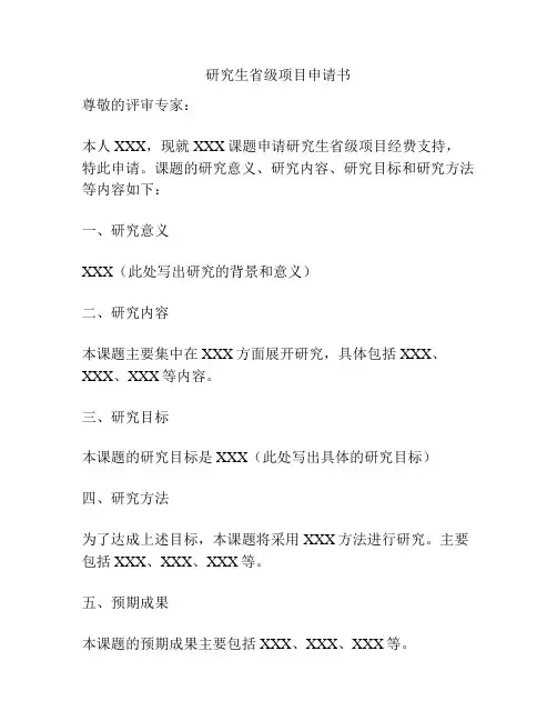 研究生省级项目申请书