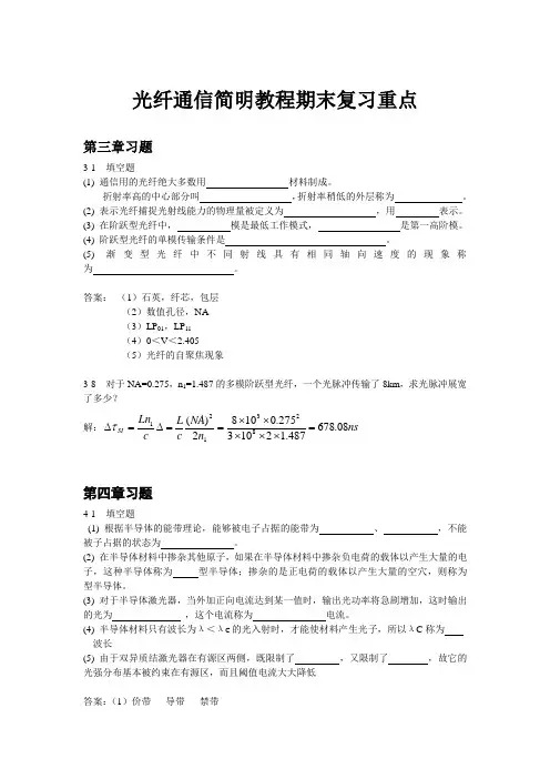 光纤通信简明教程期末复习重点