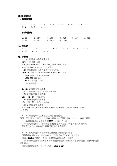 财务管理模拟试题四答案