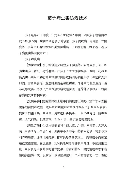 茄子病虫害防治技术