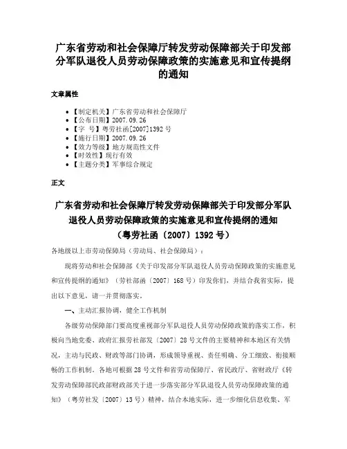 广东省劳动和社会保障厅转发劳动保障部关于印发部分军队退役人员劳动保障政策的实施意见和宣传提纲的通知