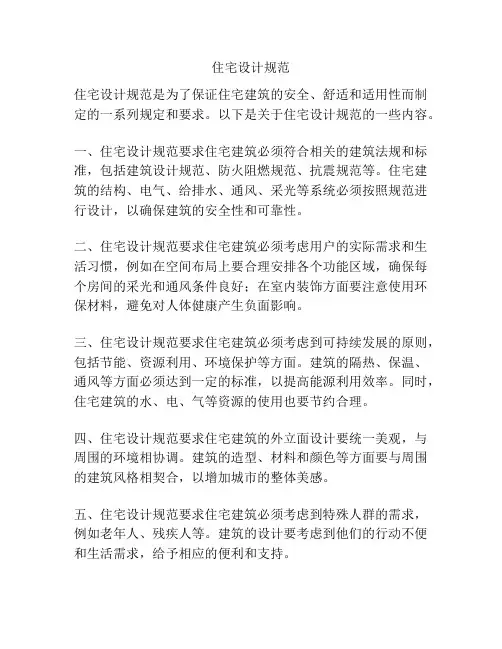 住宅设计规范