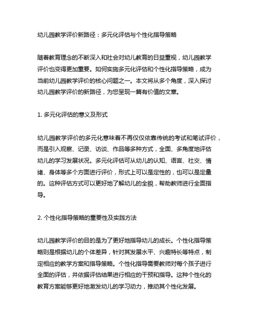 幼儿园教学评价新路径：多元化评估与个性化指导策略