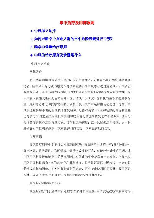 卒中治疗及用药原则