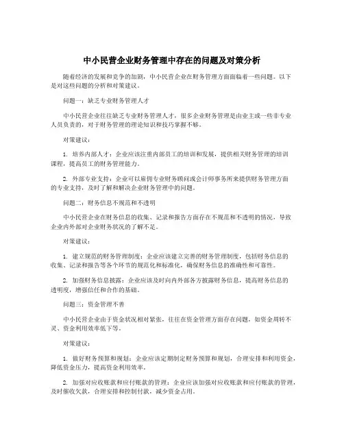 中小民营企业财务管理中存在的问题及对策分析