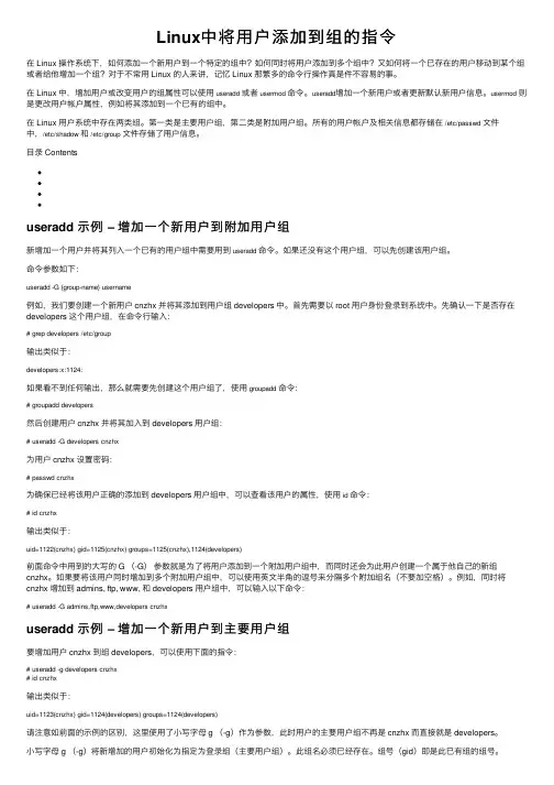 Linux中将用户添加到组的指令