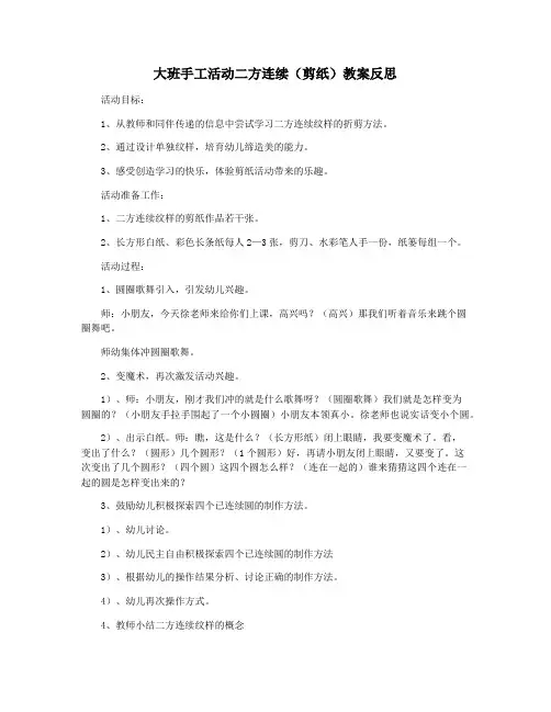大班手工活动二方连续(剪纸)教案反思