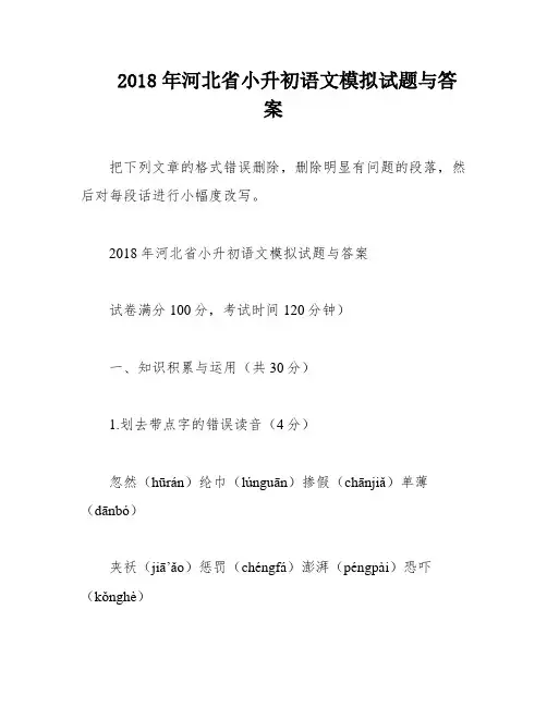 2018年河北省小升初语文模拟试题与答案