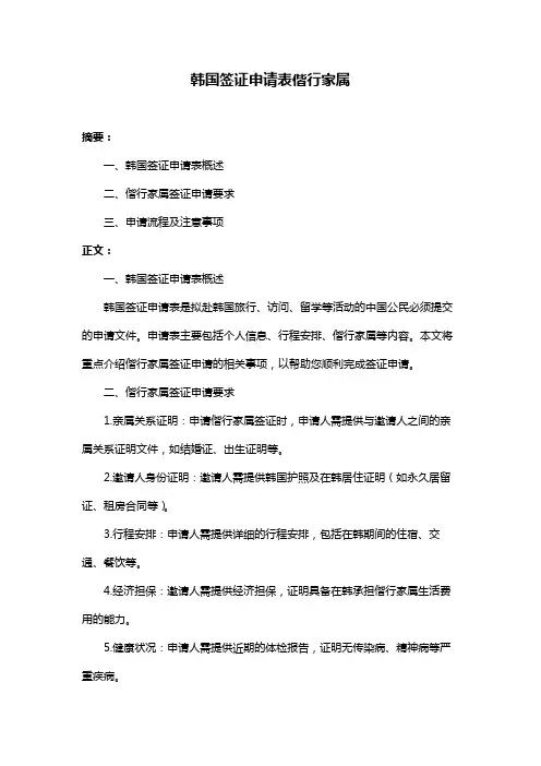 韩国签证申请表偕行家属