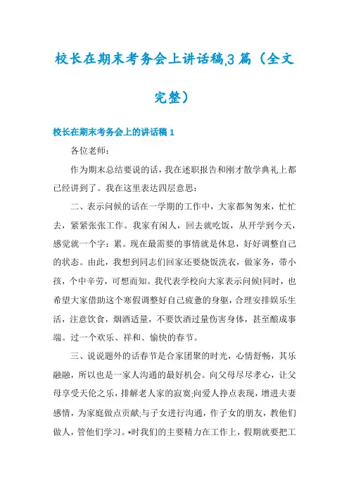 校长在期末考务会上讲话稿,3篇