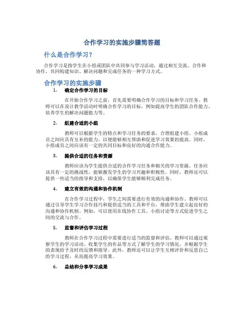 合作学习的实施步骤简答题