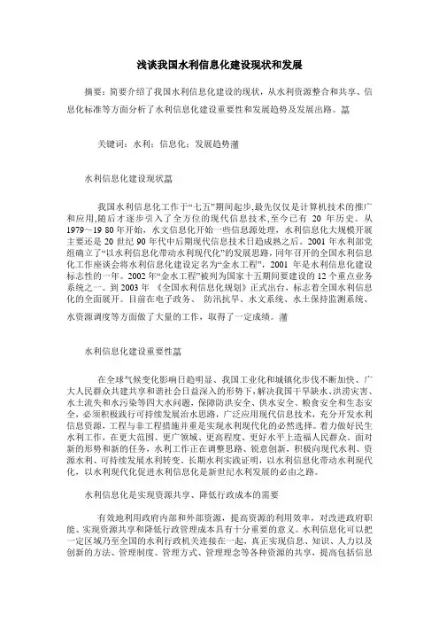 浅谈我国水利信息化建设现状和发展