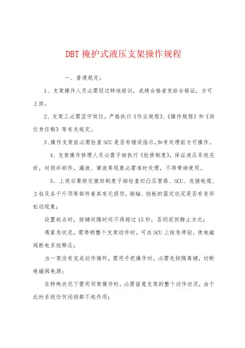 DBT掩护式液压支架操作规程