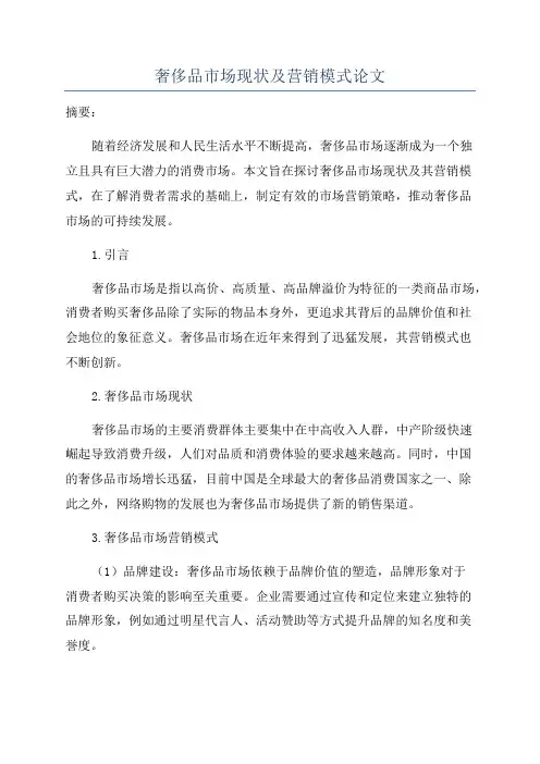 奢侈品市场现状及营销模式论文