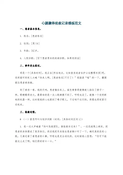 心跳骤停抢救记录模板范文