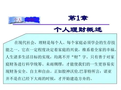 个人理财课件第01章个人理财概述