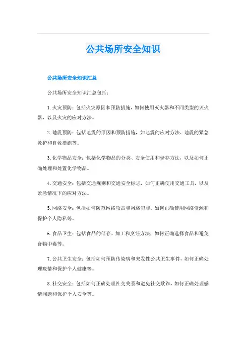 公共场所安全知识