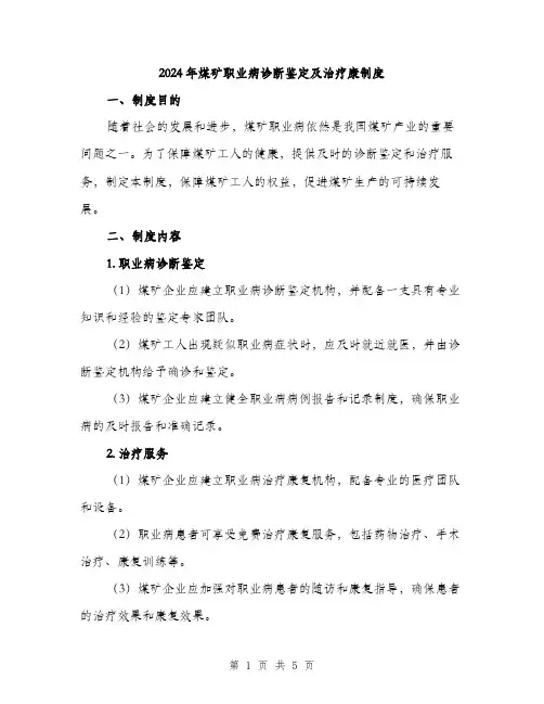 2024年煤矿职业病诊断鉴定及治疗康制度（2篇）