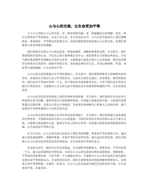心与心的交流,让生命更加平等