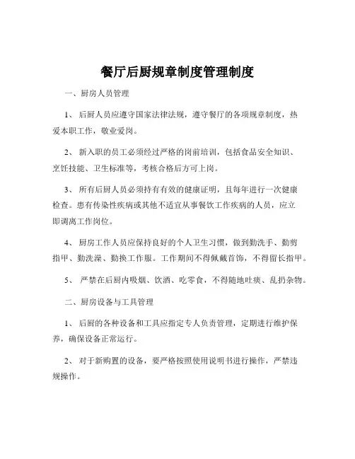 餐厅后厨规章制度管理制度