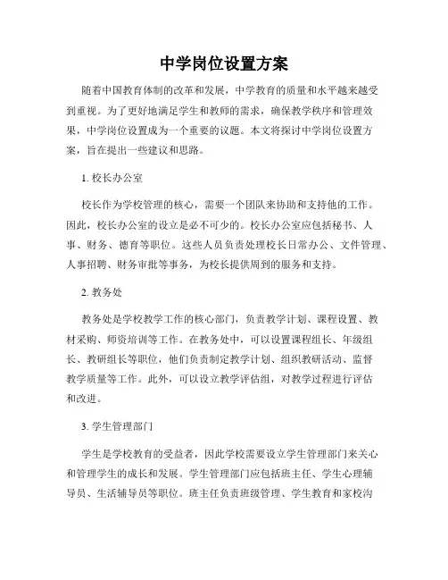 中学岗位设置方案