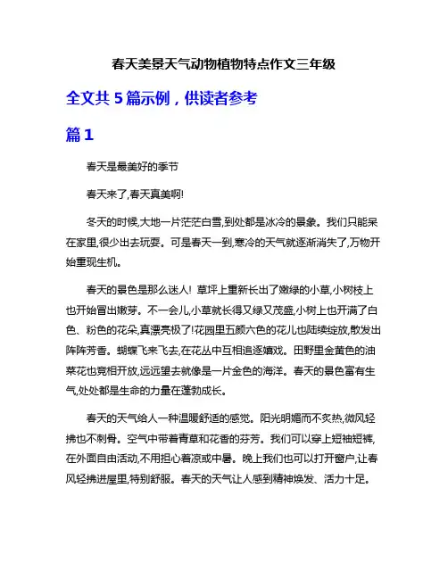 春天美景天气动物植物特点作文三年级