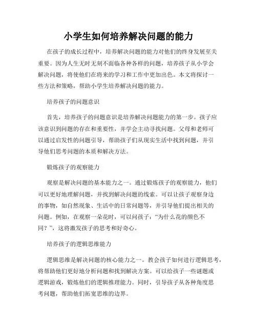 小学生如何培养解决问题的能力