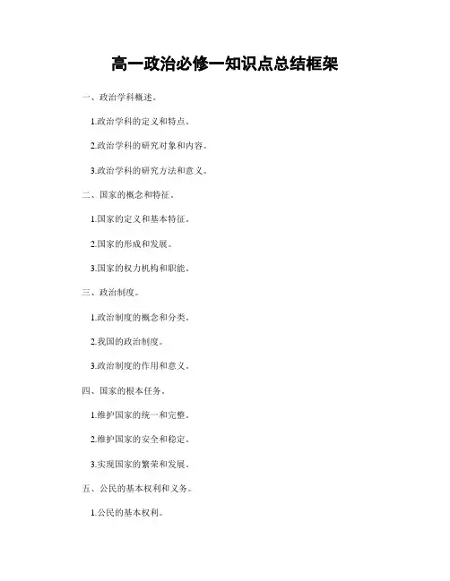 高一政治必修一知识点总结框架