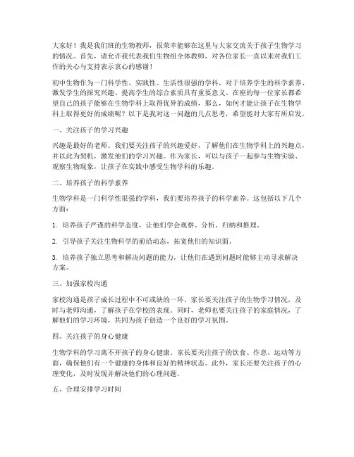 家长会发言稿初中生物教师