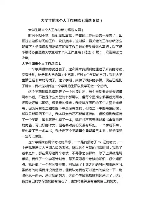 大学生期末个人工作总结（精选6篇）