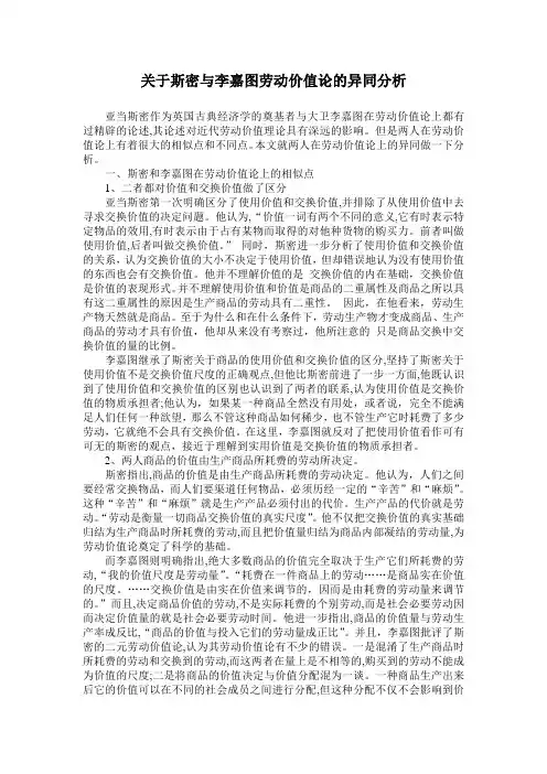 关于斯密与李嘉图劳动价值论的异同分析