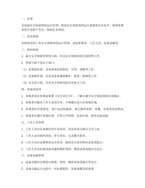 安全体验馆运行管理制度