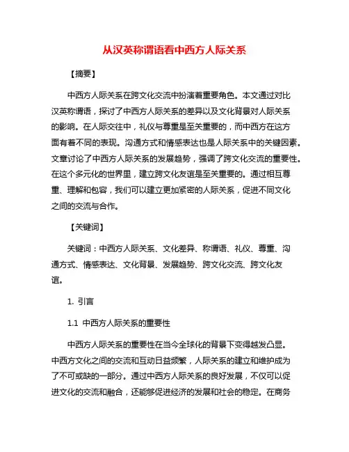 从汉英称谓语看中西方人际关系