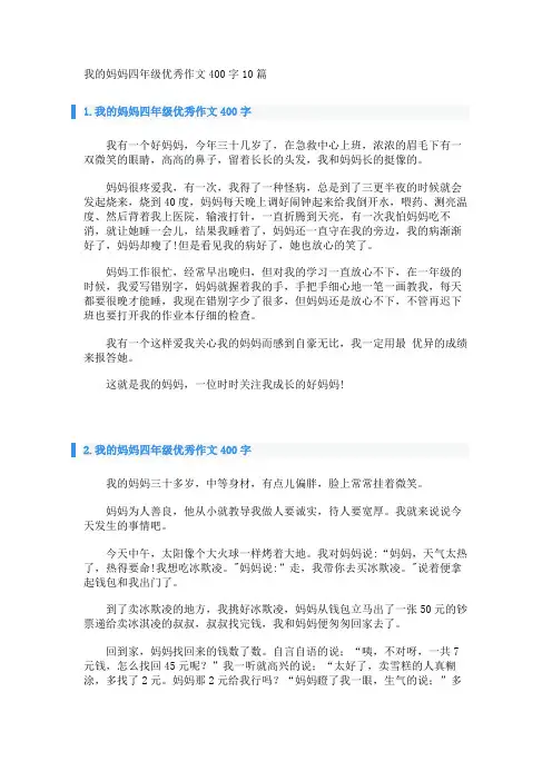我的妈妈四年级优秀作文400字10篇_1 