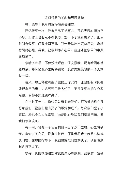 感谢领导的关心和照顾简短
