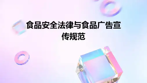 食品安全法律与食品广告宣传规范