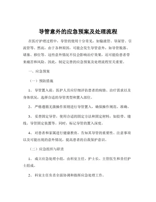 导管意外的应急预案及处理流程