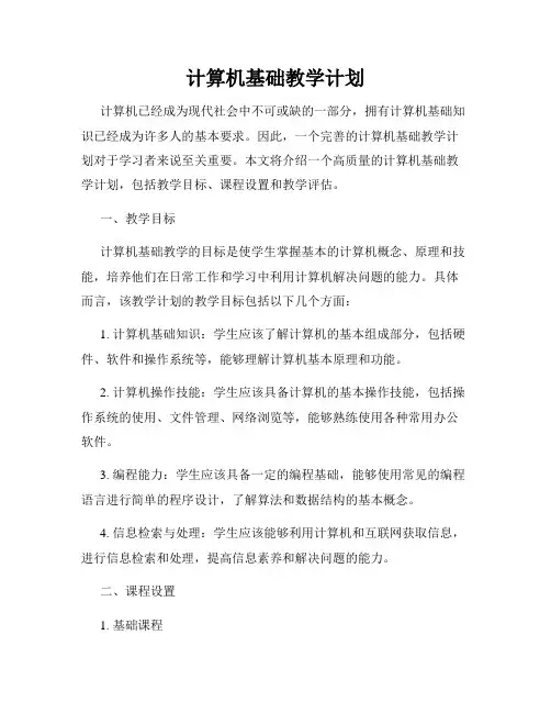 计算机基础教学计划