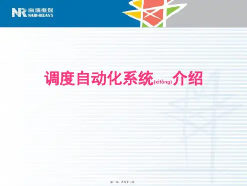 调度自动化系统培训资料(精品PPT)