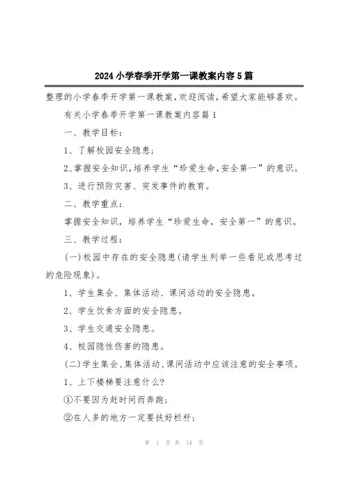 2024小学春季开学第一课教案内容5篇