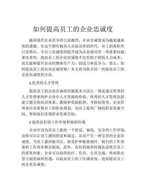 如何提高员工的企业忠诚度