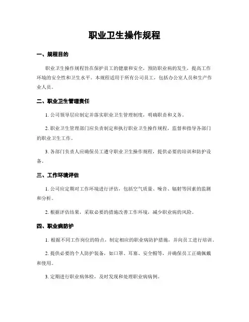 职业卫生操作规程