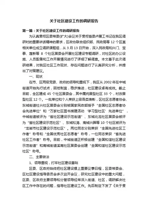 关于社区建设工作的调研报告