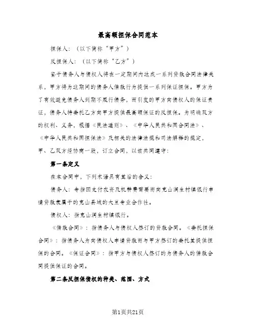 最高额担保合同范本(4篇)