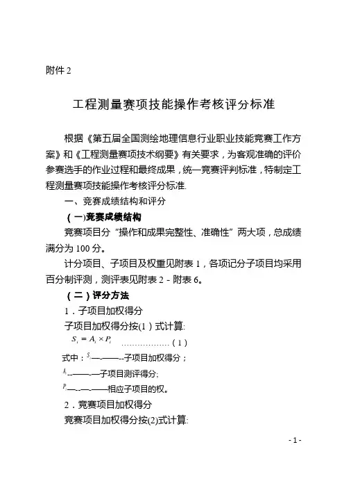 工程测量赛项技能操作考核评分标准