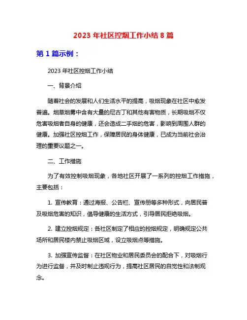 2023年社区控烟工作小结8篇