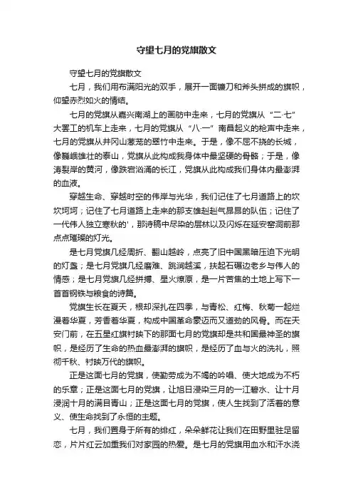 守望七月的党旗散文