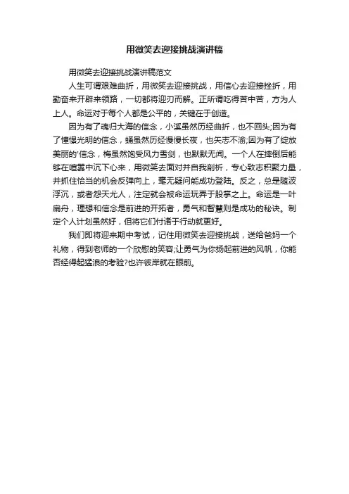 用微笑去迎接挑战演讲稿范文