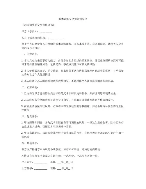 武术训练安全免责协议书